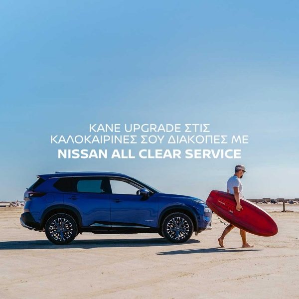 All Clear Service Kαλοκαιρινή Προσφορά Nissan Offer