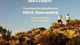 H DACIA Σφακιανάκης Υποστηρικτής Διοργάνωσης στον 1ο Αντικαρκινικό Αγώνα "Μνήμης" Ορεινού Τρεξίματος